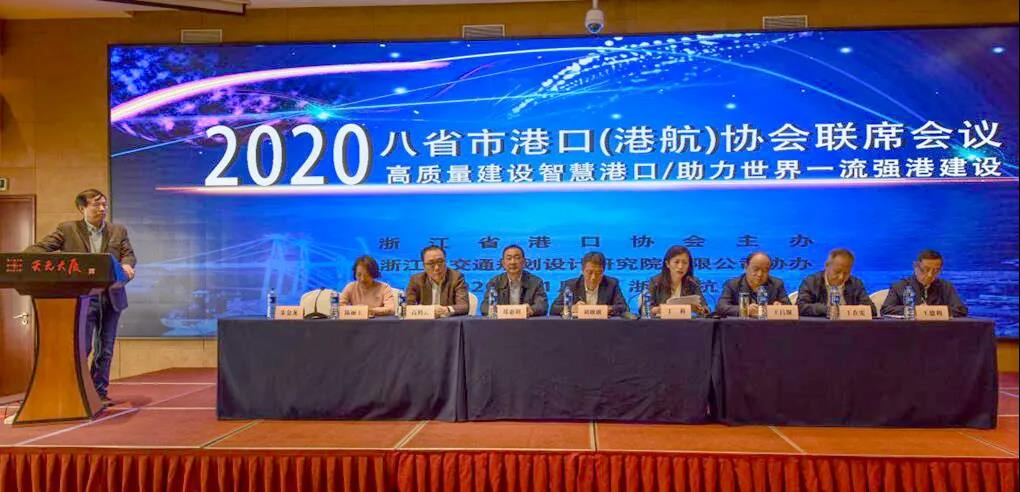 2020年八省市港口（港航）協會聯席會議在杭召開