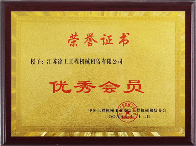 2009年優秀會員（中國工程機械工業協會工程機械租賃分會）