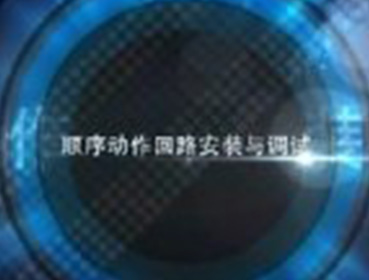 《順序動作回路安裝與調試》-主講：張明軍  2013年江蘇省技工院校機械中心教研組公開課